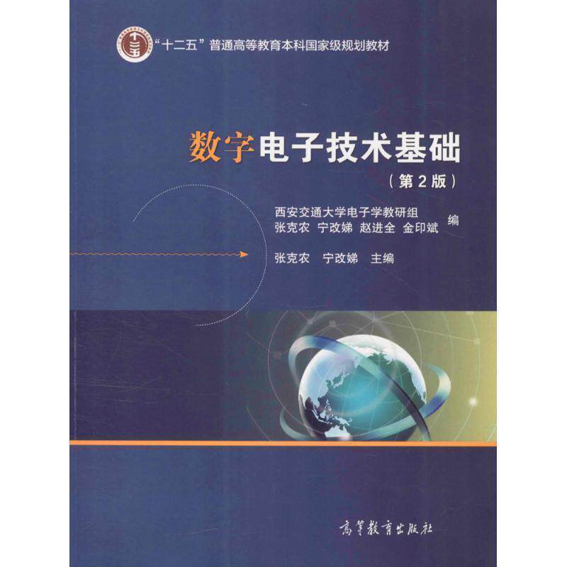 【正版书】 数字电子技术基础 张克农,宁改娣 主编 高等教育出版社