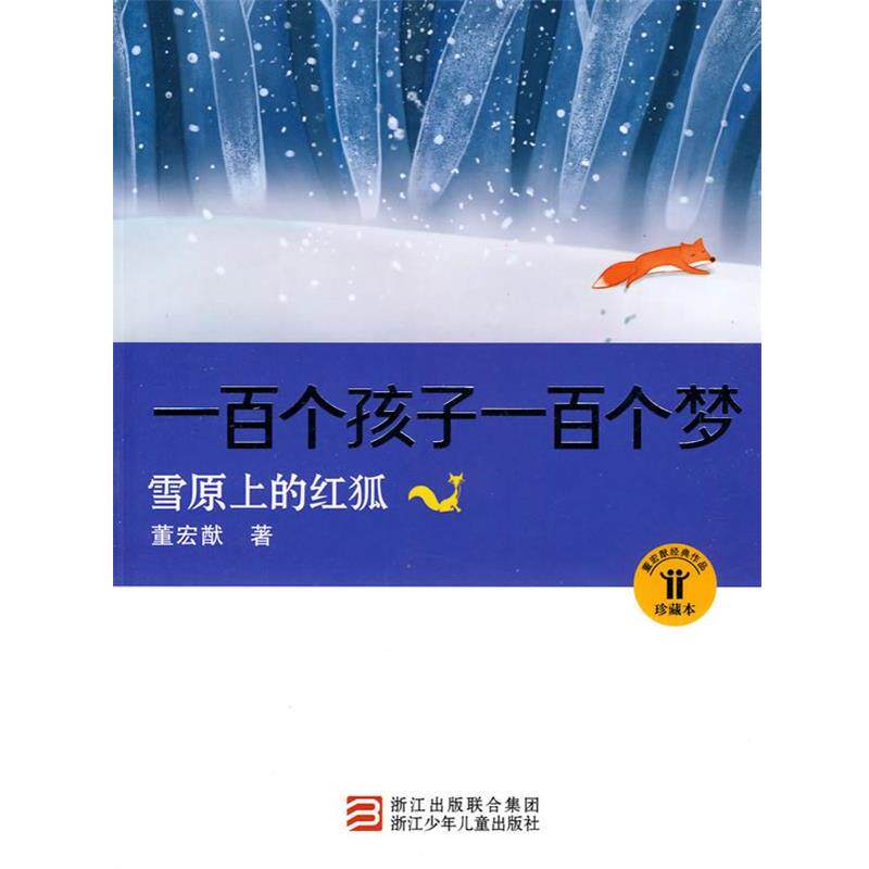 【正版书】 一百个孩子一百个梦:雪原上的红狐 董宏猷 著 浙江少年儿童出版社