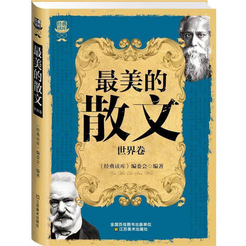 【正版书】 经典读库 的散文 世界卷 《经典读库》编委会 江苏美术出版社