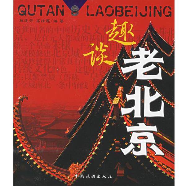 【正版书】 趣谈老北京 施连芳,高桂莲 编著 中国旅游出版社