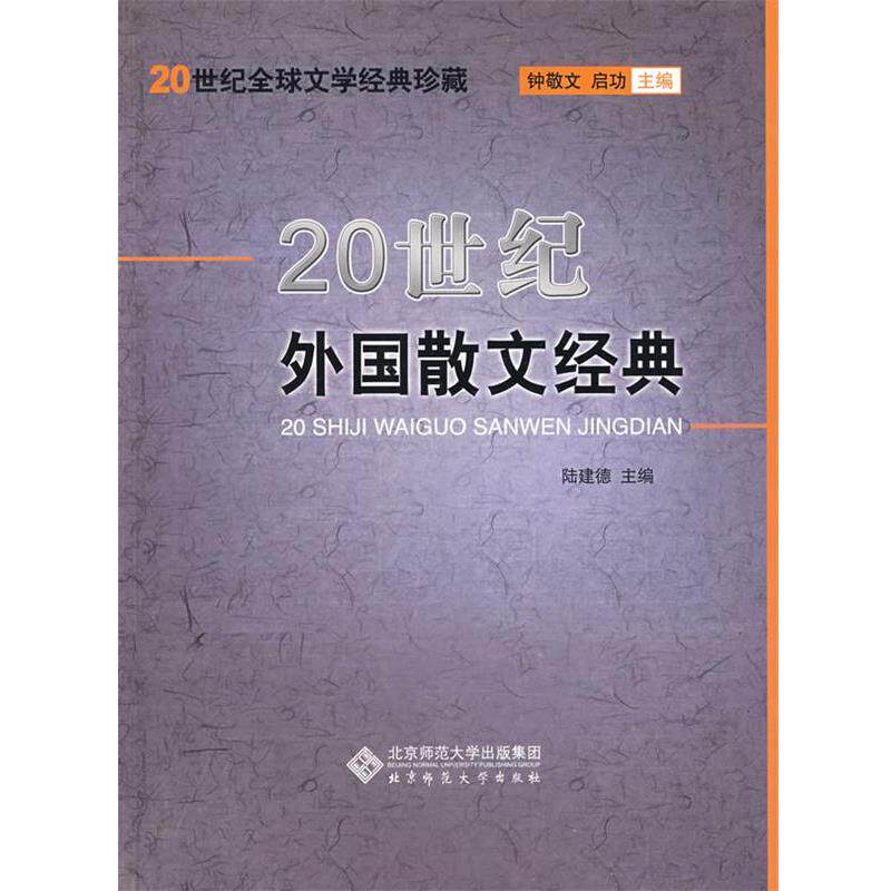 【正版书】 20世纪外国散文经典 陆建德 主编 北京师范大学出版社