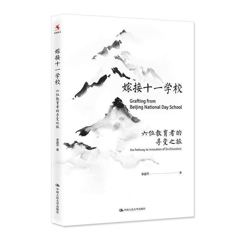 【正版书】 嫁接十一学校 李建平 中国人民大学出版社