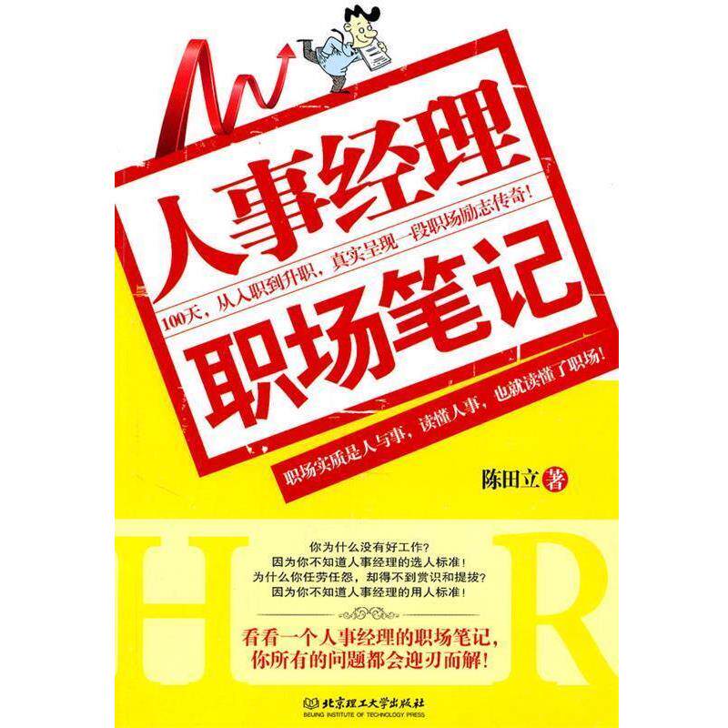 【正版书】 人事经理职场笔记 陈田立 著 北京理工大学出版社