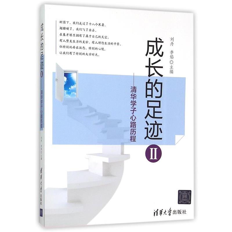 【正版书】 成长的足迹 刘丹,李焰 主编 清华大学出版社