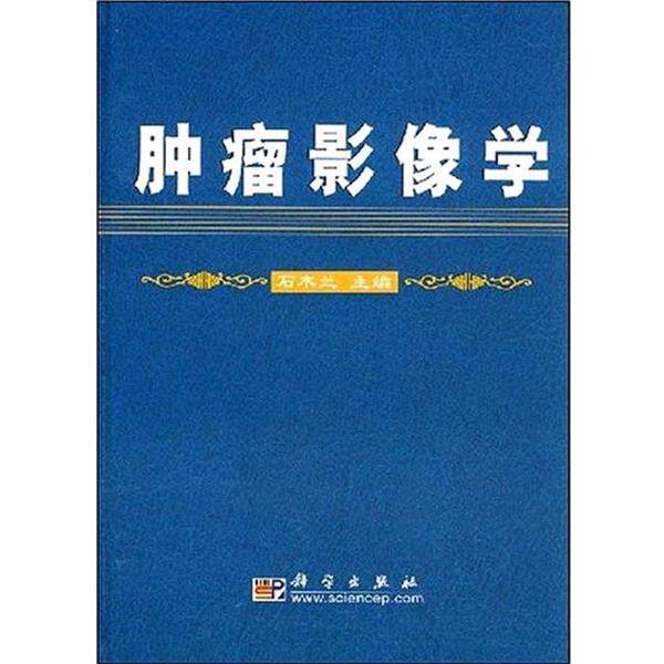 【正版书】 肿瘤影像学 石木兰 著 科学出版社