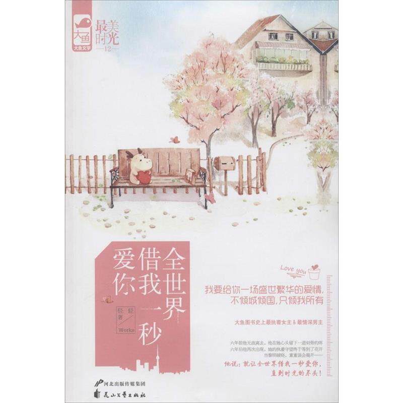 【正版书】 全世界借我一秒爱你 轻轻 花山文艺出版社