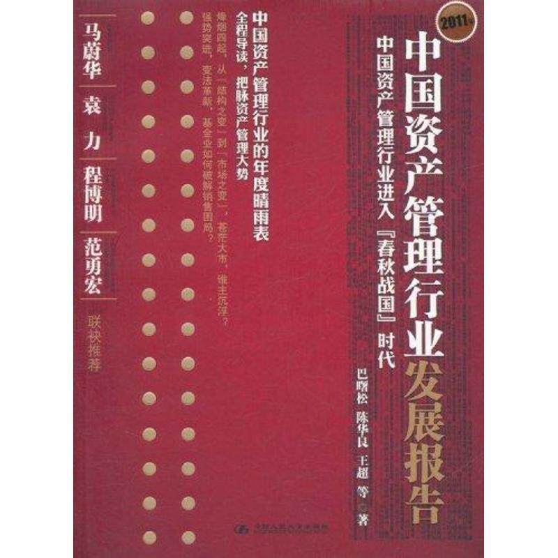【正版书】 2011年中国资产管理行业发展报告 巴曙松,陈华良,王超 著 中国人民大学出版社