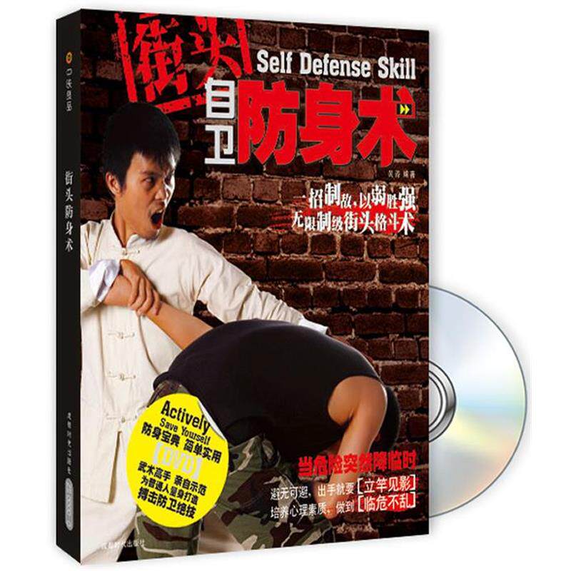 【正版书】 街头自卫防身术 黄涛 编著 成都时代出版社