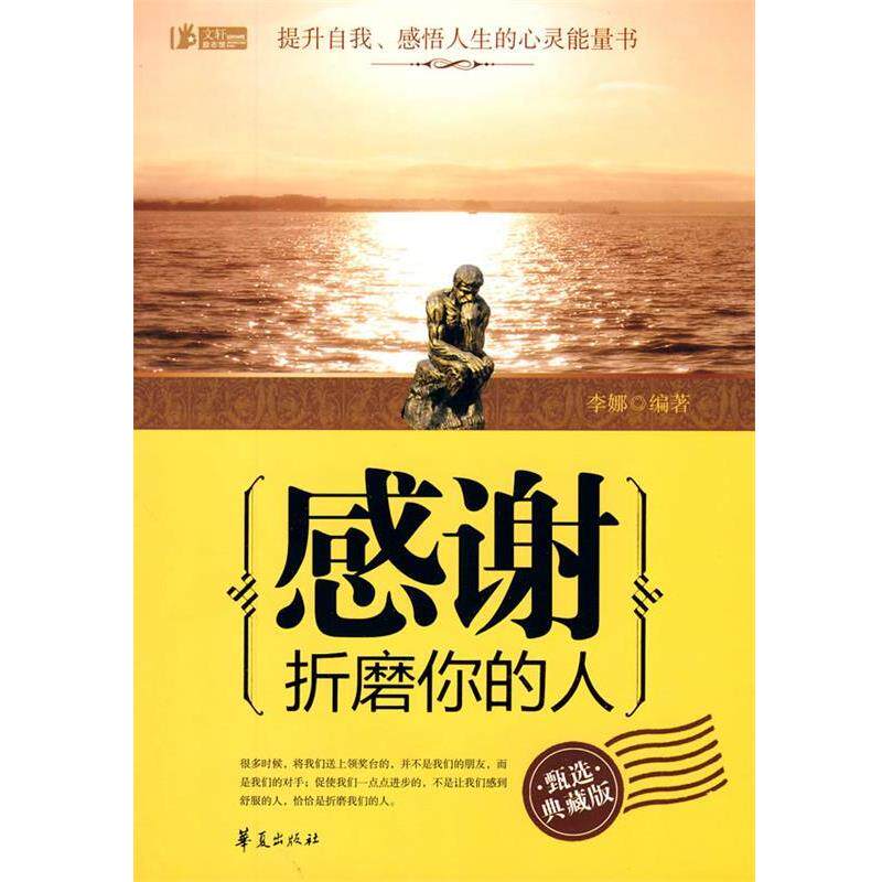 【正版书】 感谢折磨你的人 李娜 华夏出版社