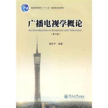【正版书】 广播电视学概论 黄匡宇 著 暨南大学出版社