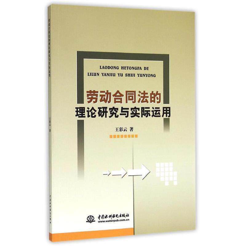 【正版书】 劳动合同法的理论研究与实际运用 王彩云 中国水利水电出版社