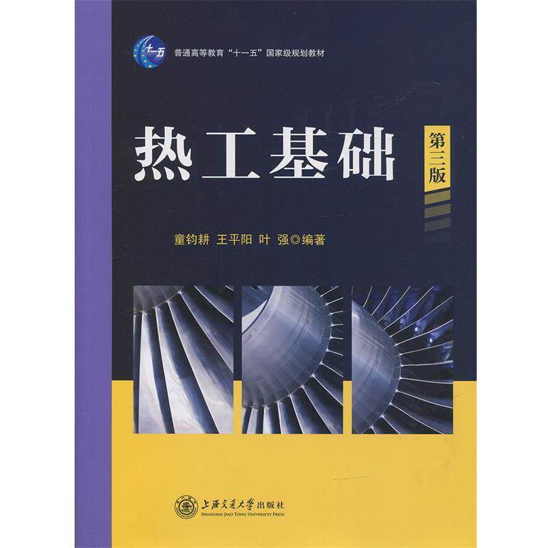 【正版书】 热工基础 童钧耕,王平阳,叶强 著 上海交通大学出版社
