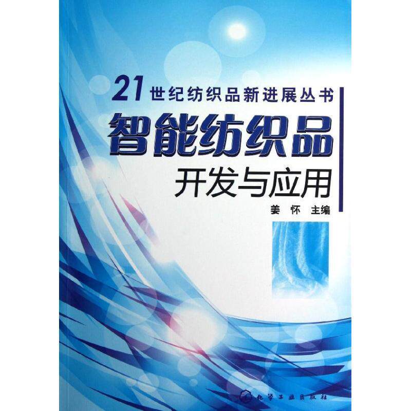 【正版书】 21世纪纺织品新进展丛书--智能纺织品开发与应用 姜怀 主编 化学工业出版社