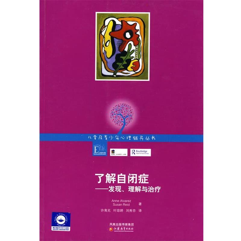 【正版书】 儿童及青少年心理咨询实务丛书 了解自闭症--发现、理解与 奥瓦兹(Anne Alvarez) 凤凰出版传媒集团,江苏教育出版社