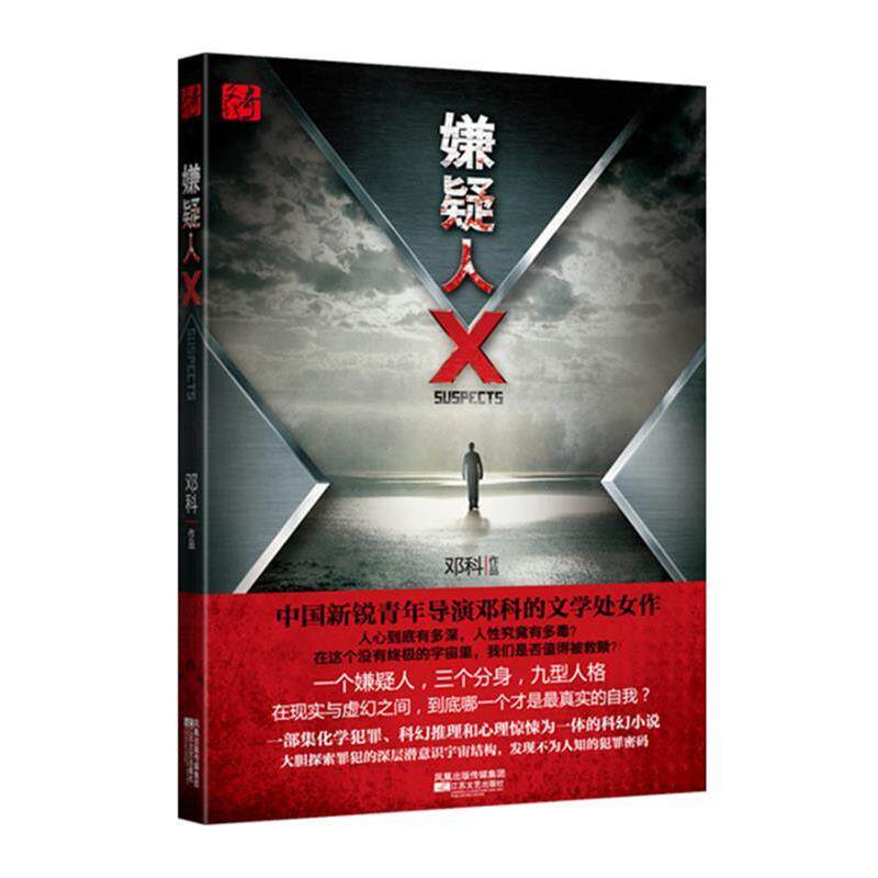 【正版书】 嫌疑人X 邓科 著 江苏文艺出版社