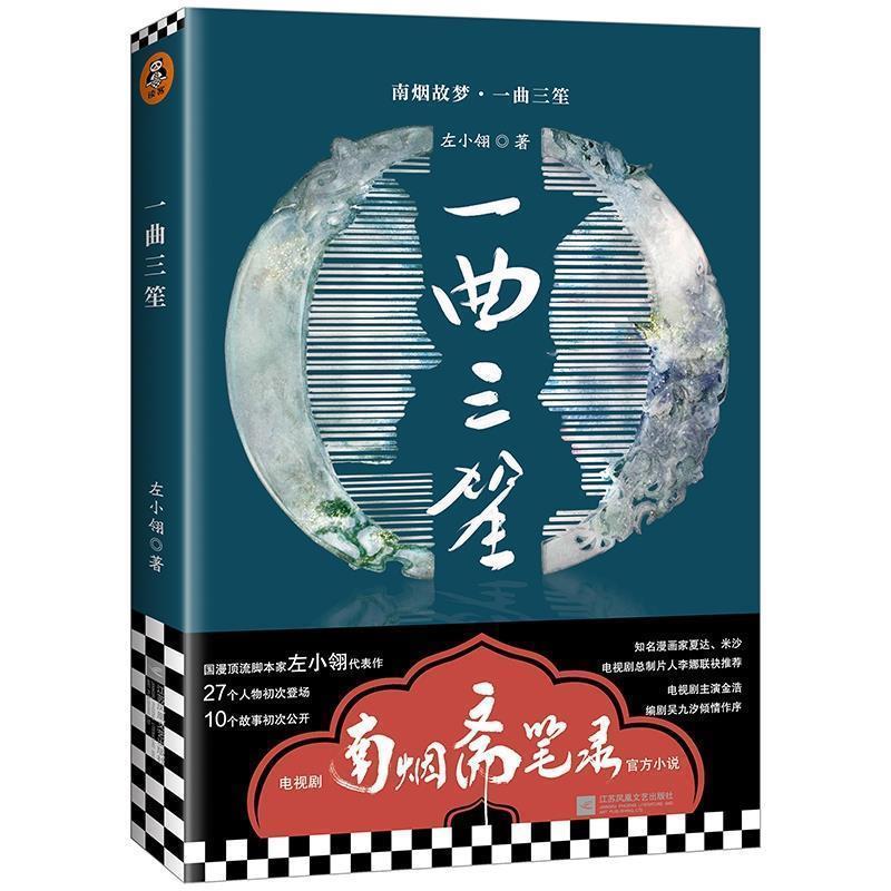【正版书】 南烟斋笔录小说:一曲三笙 左小翎 著 江苏凤凰文艺出版社