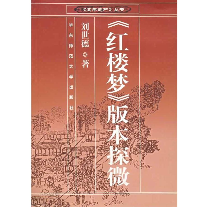 【正版书】 《红楼梦》版本探微—文学遗产丛书 刘世德 著 华东师范大学出版社