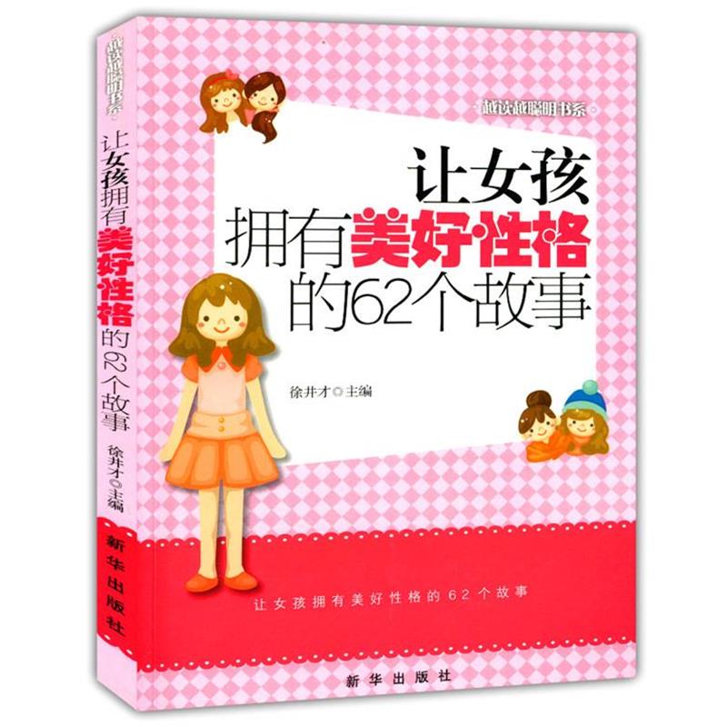 【正版书】 让女孩拥有美好性格的62个故事 徐井才 主编 新华出版社