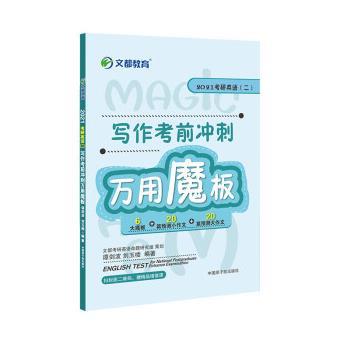 【正版书】 考研英语 2021考研英语二写作考前冲刺万用魔板 谭剑波,刘玉楼 中国原子能出版社
