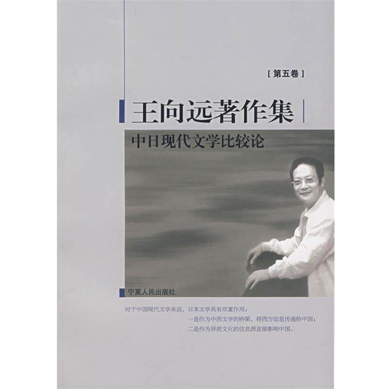 【正版书】 中日现代文学比较论 王向远　著 宁夏人民出版社