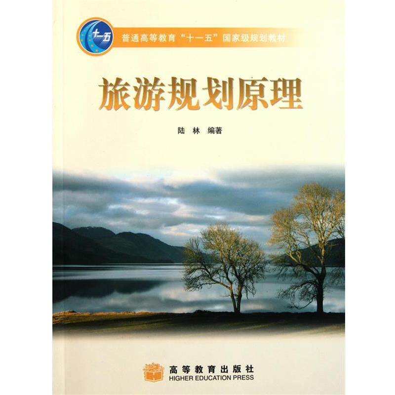 【正版书】 旅游规划原理 附光盘 陆林 编著 高等教育出版社