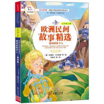 【正版书】 欧洲民间故事精选:聪明的牧羊人 [意大利]伊塔洛·卡尔维诺等,朱永新,刘宪之 商务印书馆