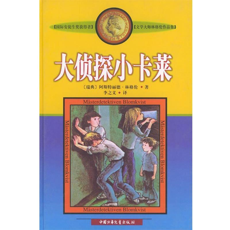 【正版书】 大侦探小卡莱—文学大师林格伦作品集 瑞典.阿斯特丽德.林格伦著李之义译 中国少年儿童出版社