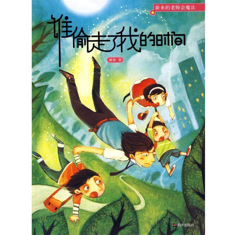 【正版书】 新来的老师会魔法谁偷走了我的时间 满涛 著 明天出版社