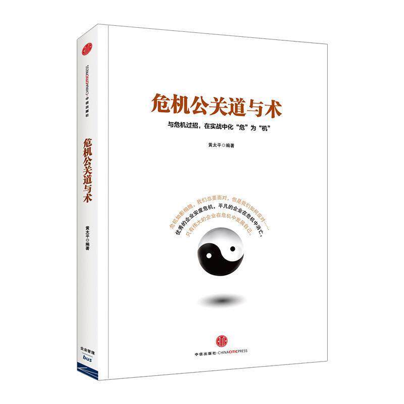 【正版书】 危机公关道与术 黄太平　著 中信出版社