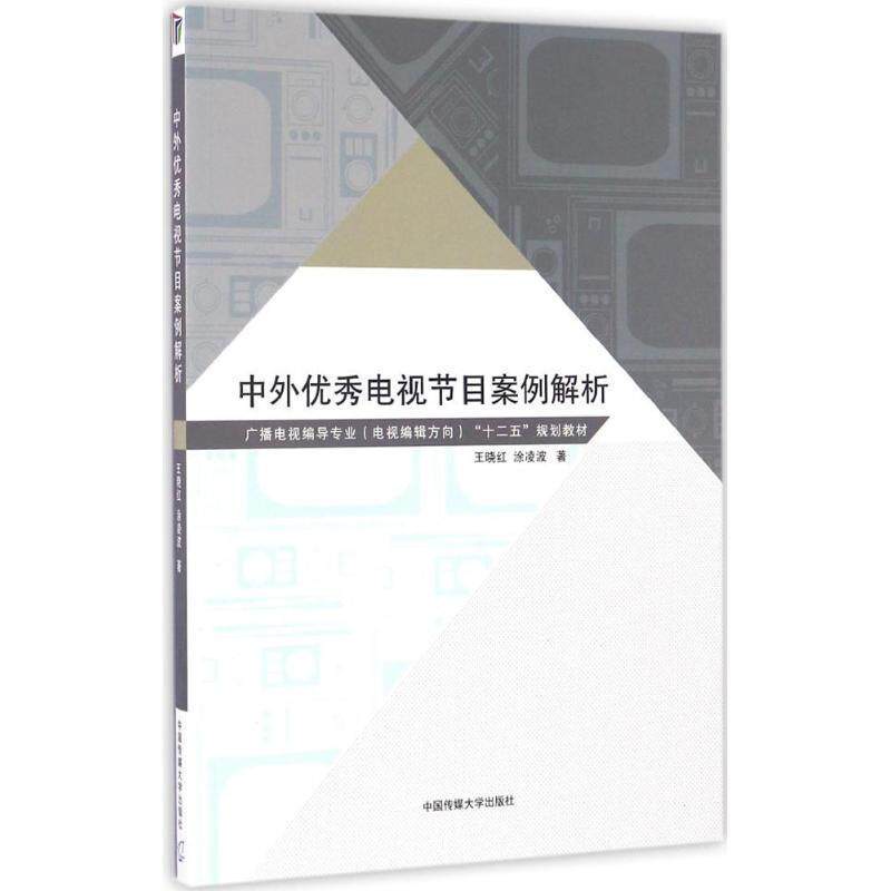 【正版书】 中外电视节目案例解析 王晓红,涂凌 中国传媒大学出版社