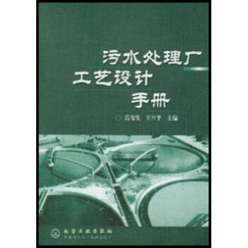 【正版书】 污水处理厂工艺设计手册 高俊发,王社平 著 化学工业出版社
