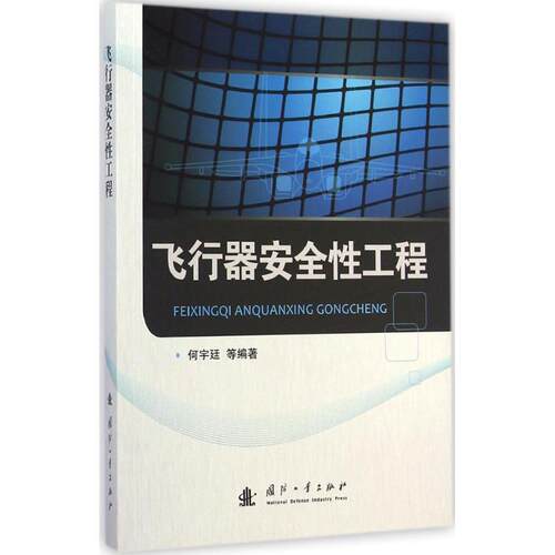 【正版书】 飞行器安全性工程 何宇廷　著 国防工业出版社