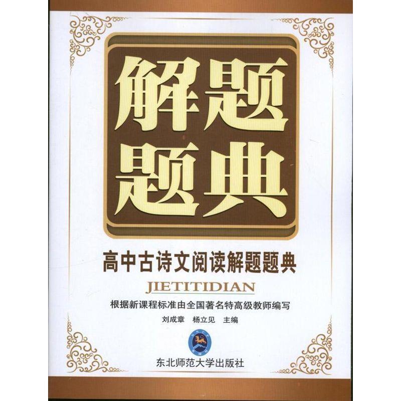【正版书】 解题题典:高中古诗文阅读解题题典 刘成章,杨立见 编 东北师范大学出版社
