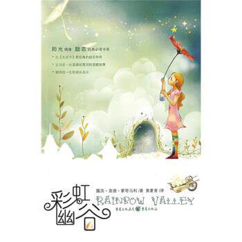 【正版书】 彩虹幽谷 [加拿大]蒙哥马利,黄夏青 重庆出版社