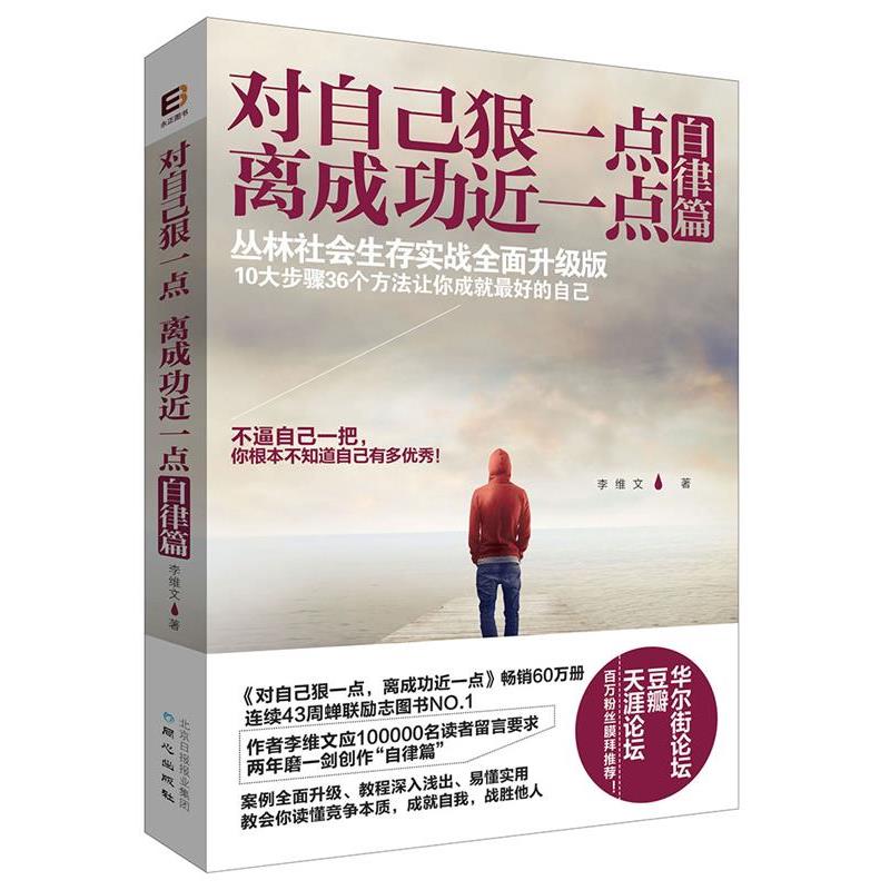 【正版书】 对自己狠一点,离成功近一点 李维文 同心出版社