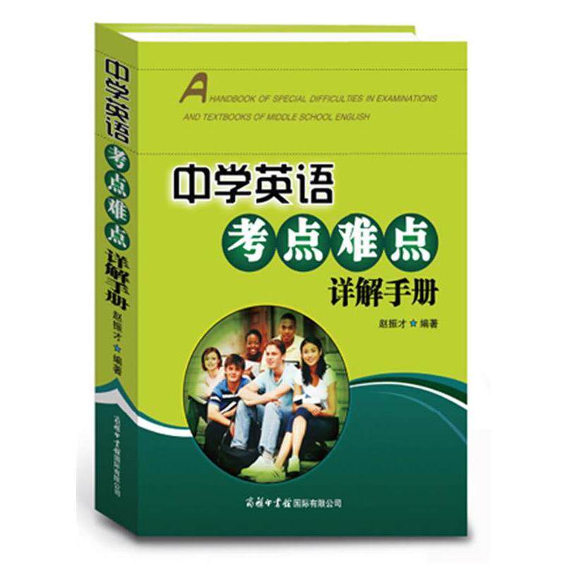 【正版书】 中学英语考点难点详解手册 赵振才 编著 商务印书馆国际有限公司