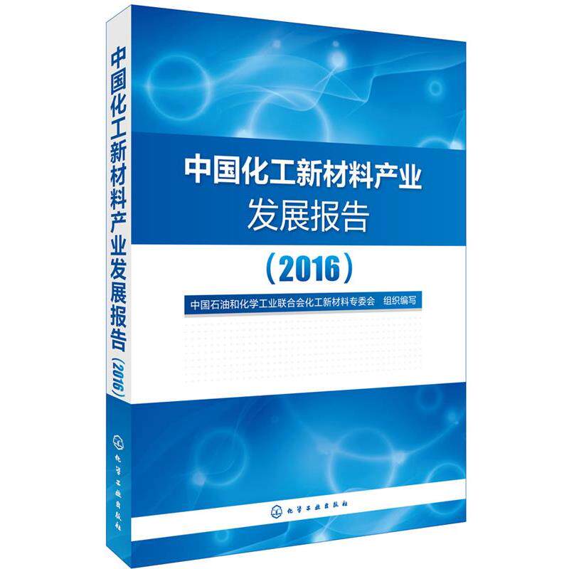 【正版书】 中国化工新材料产业发展报告 中国石油和化学工业联合会化工新材料专委会 组织编写 化学工业出版社