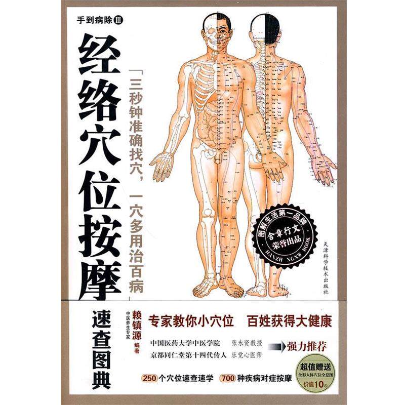 【正版书】 经络穴位按摩速查图典 赖镇源 编著 天津科学技术出版社