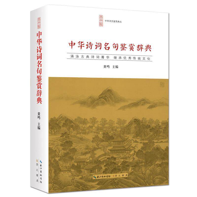【正版书】 中华诗词名句鉴赏辞典 黄鸣