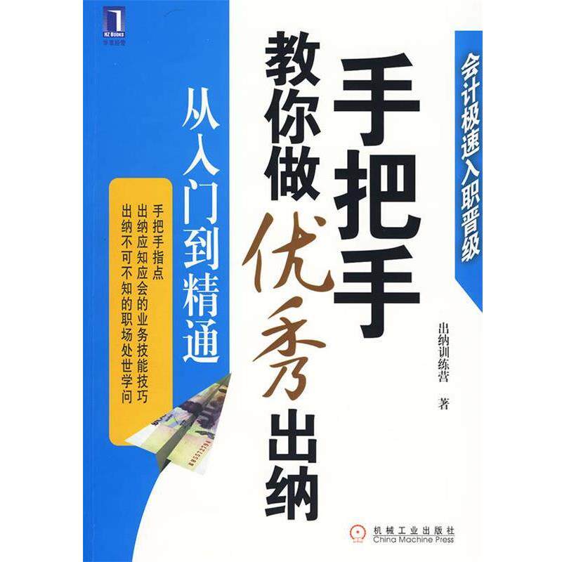 【正版书】 手把手教你做出纳 出纳训练营 著 机械工业出版社