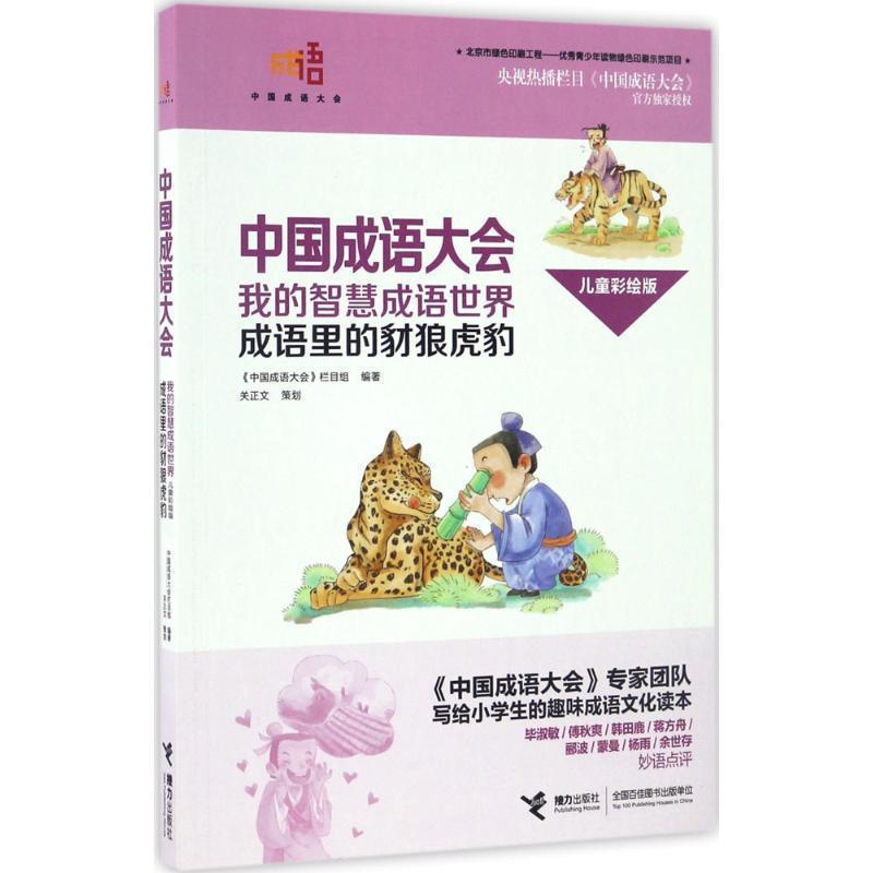 【正版书】 中国成语大会·我的智慧成语世界:成语里的豺狼虎豹 《中国成语大会》栏目组 接力出版社