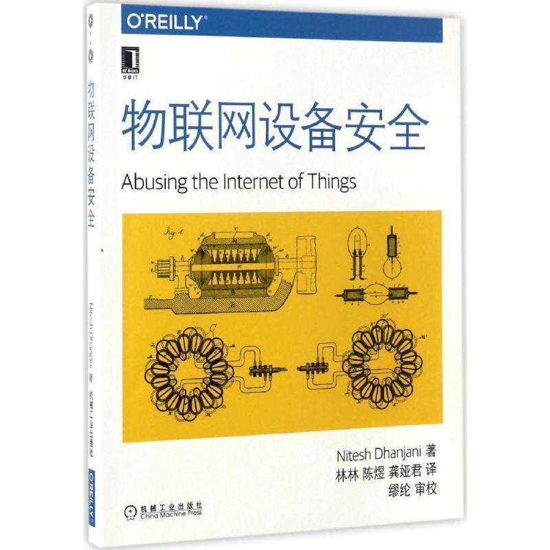 【正版书】 物联网设备安全 [美] 尼特什·汉加尼 著,林林,陈煜,龚娅君 译 机械工业出版社