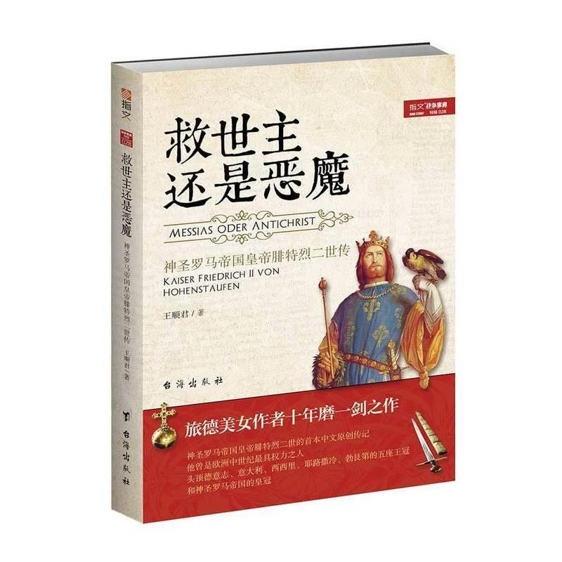 【正版书】 救世主还是恶魔: 神圣罗马帝国皇帝腓特烈二世传 王顺君 台海出版社