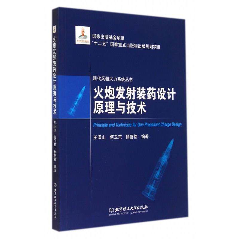 【正版书】 火炮发射装药设计原理与技术 王泽山,何卫东,徐复铭 著 北京理工大学出版社