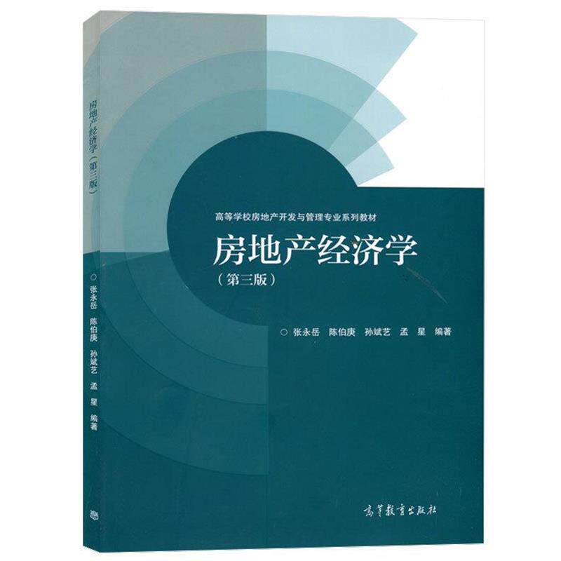 【正版书】 房地产经济学 张永岳,陈伯庚,孙斌艺,孟星 著 高等教育出版社