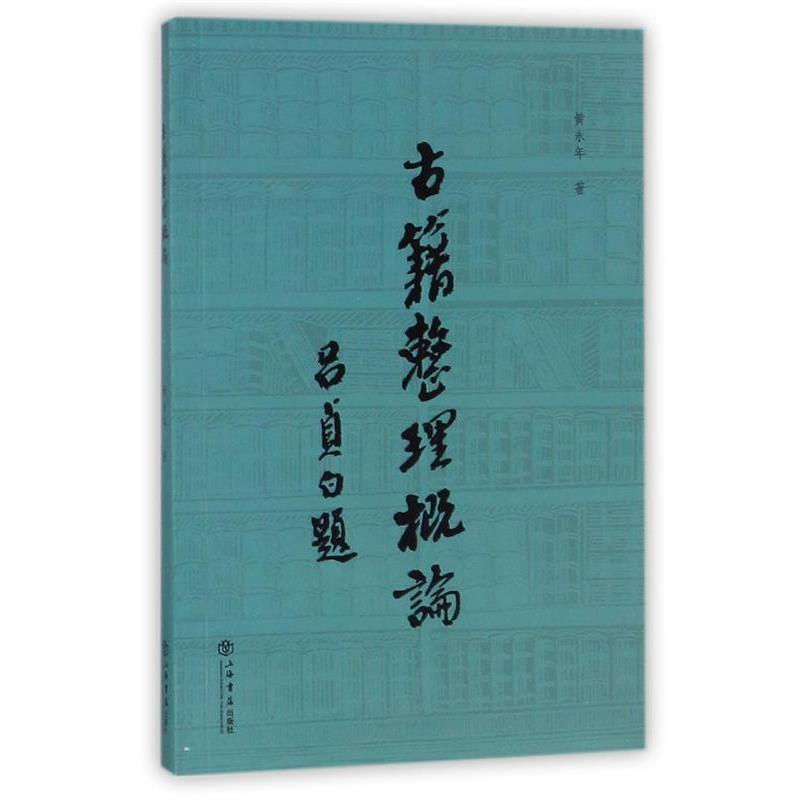 【正版书】 古籍整理概论 黄永年 著 上海书店出版社