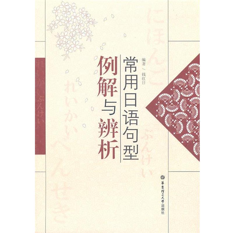 【正版书】 常用日语句型例解与辨析 钱红日　编著 华东理工大学出版社