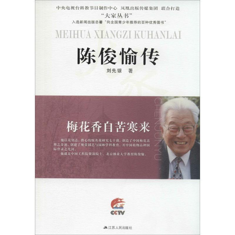 【正版书】 梅花香自苦寒来—陈俊愉传 刘先银　著 江苏人民出版社