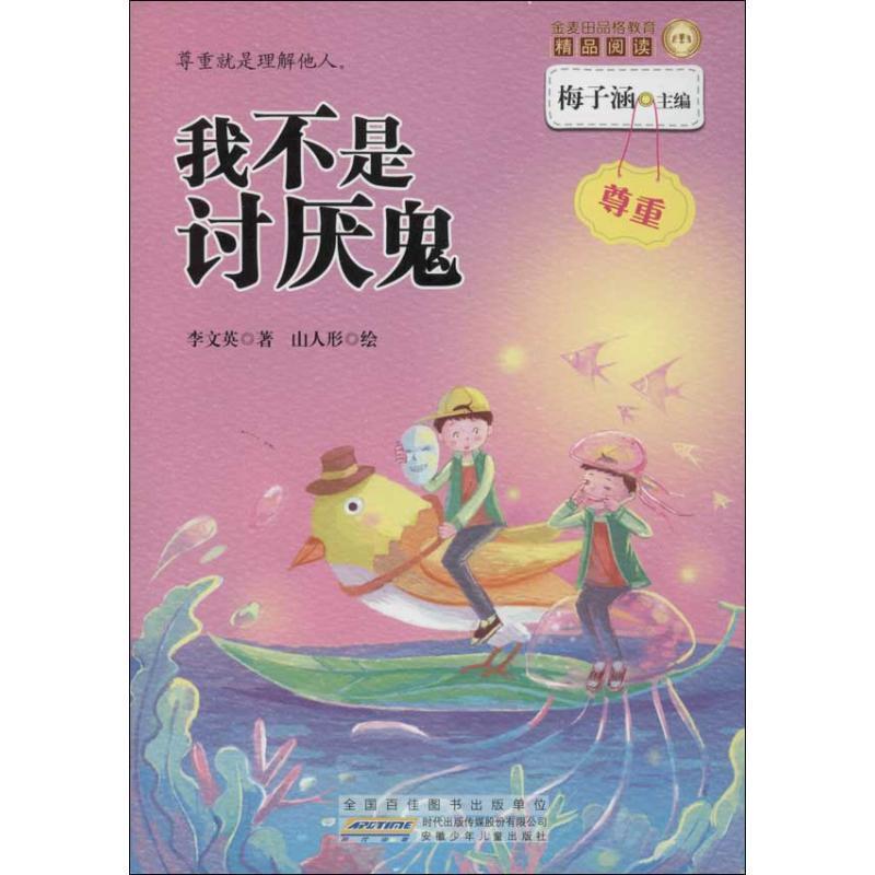 【正版书】 金麦田品格教育精品阅读:我不是讨厌鬼 李文英, 梅子涵, 山人形 安徽少年儿童出版社