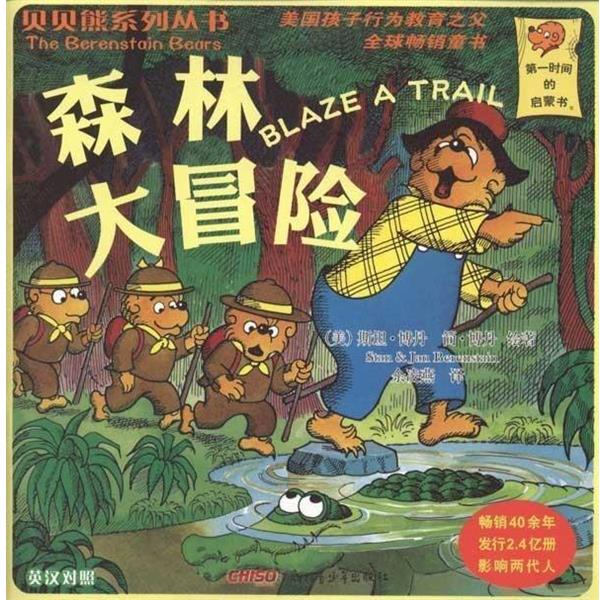【正版书】 贝贝熊系列丛书•森林大冒险 斯坦·博丹(Stan Berenstain), 简·博丹(Jan Berenstain), 余凌燕